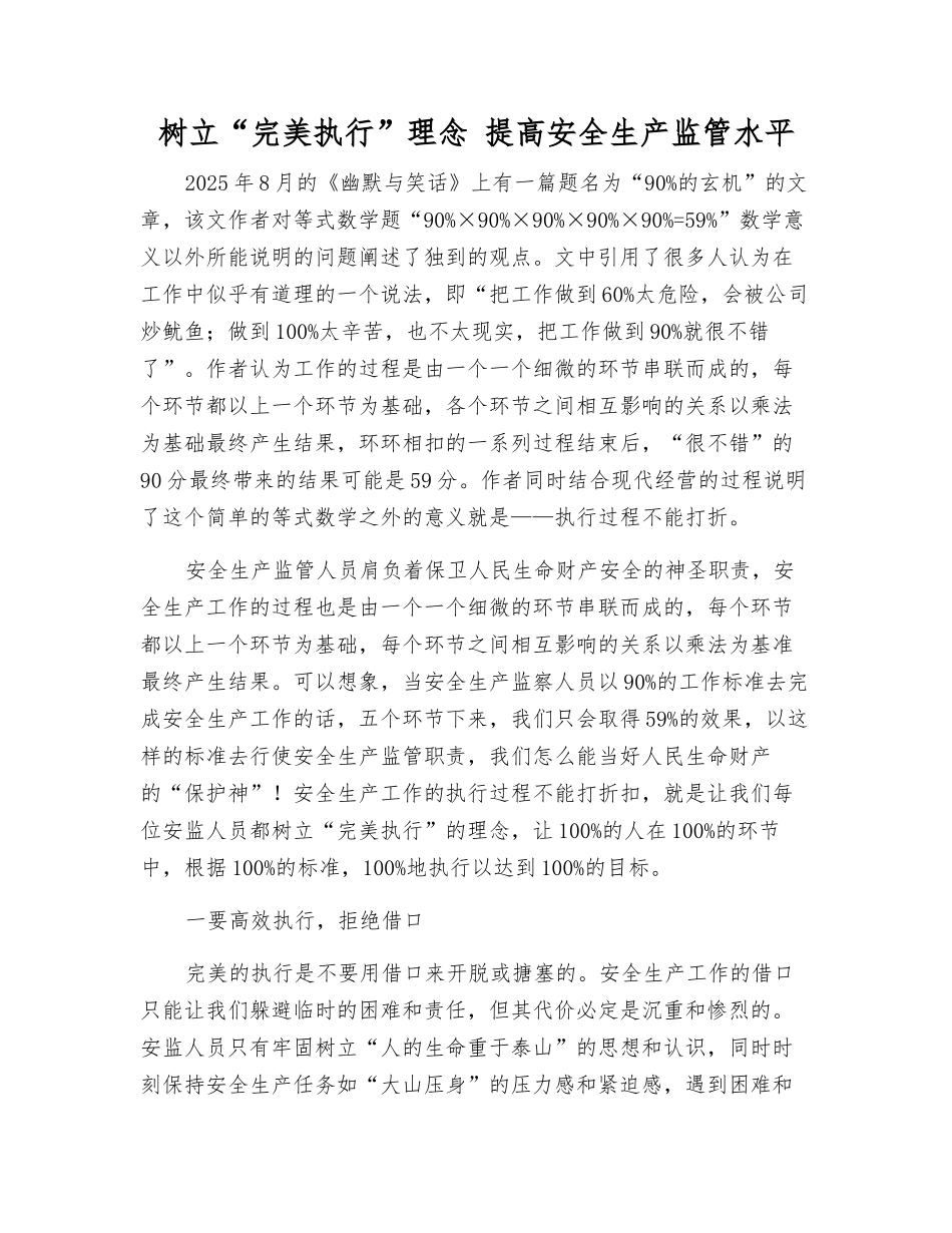 树立“完美执行”理念-提高安全生产监管水平_第1页