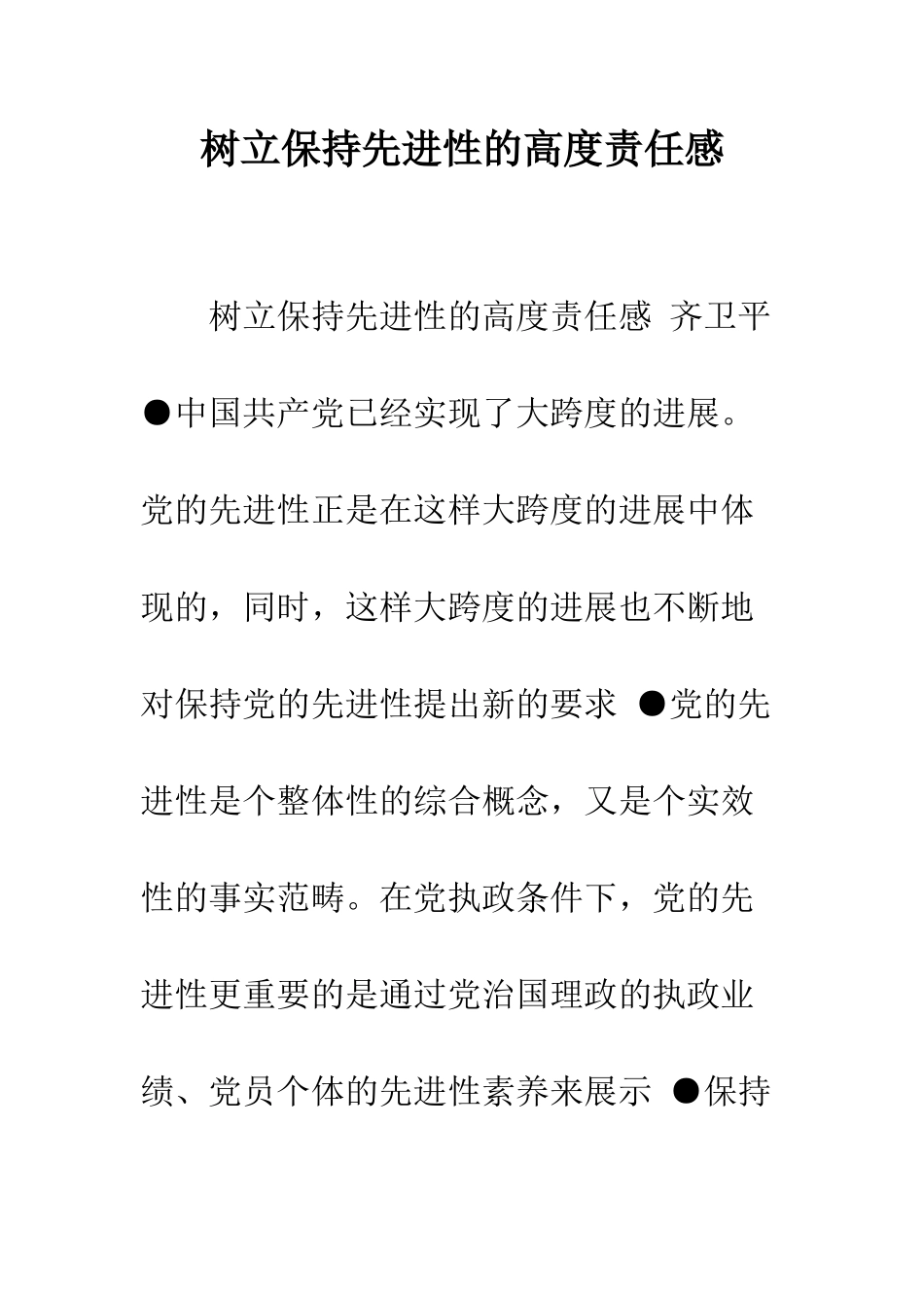树立保持先进性的高度责任感--精编范文_第1页
