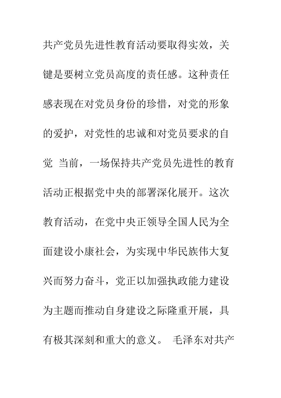 树立保持先进性的高度责任感--精编范文_第2页
