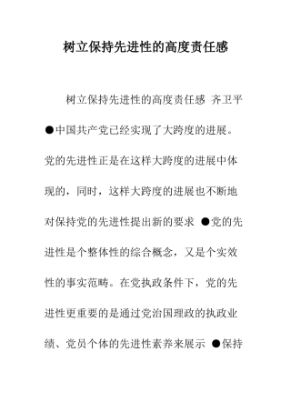 树立保持先进性的高度责任感--精编范文