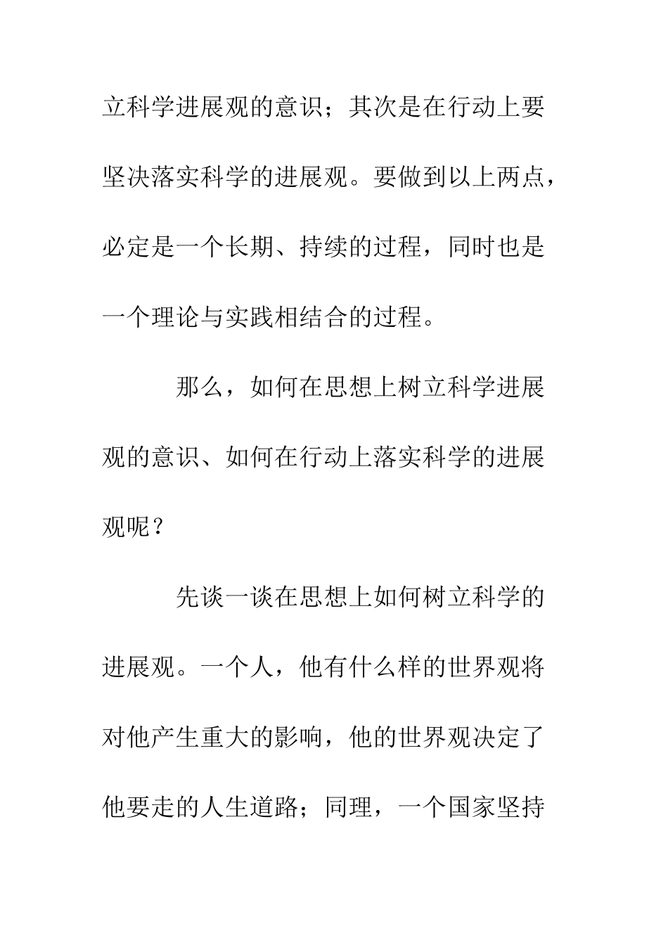 树立和落实科学发展观心得体会2--精编范文_第2页
