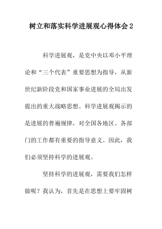 树立和落实科学发展观心得体会2--精编范文