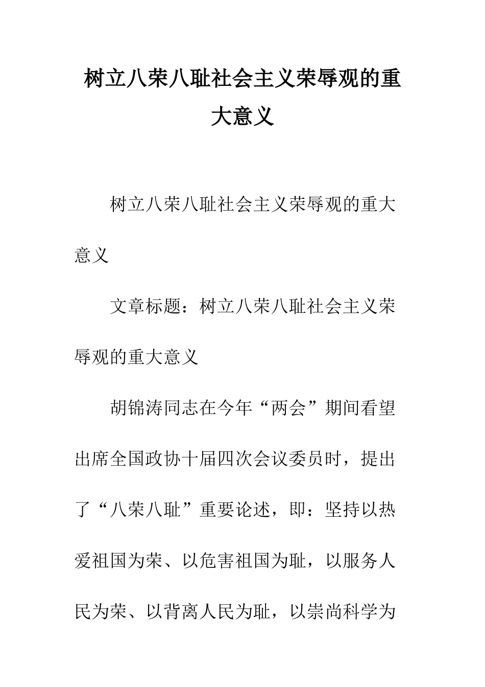 树立八荣八耻社会主义荣辱观的重大意义--精编范文_第1页