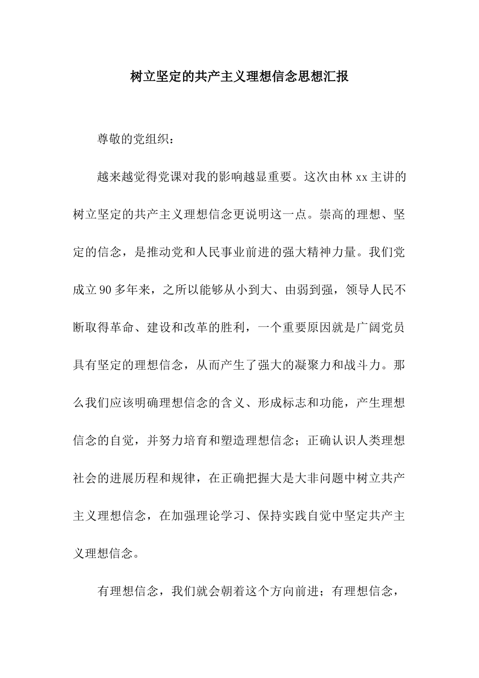 树立坚定的共产主义理想信念思想汇报_第1页