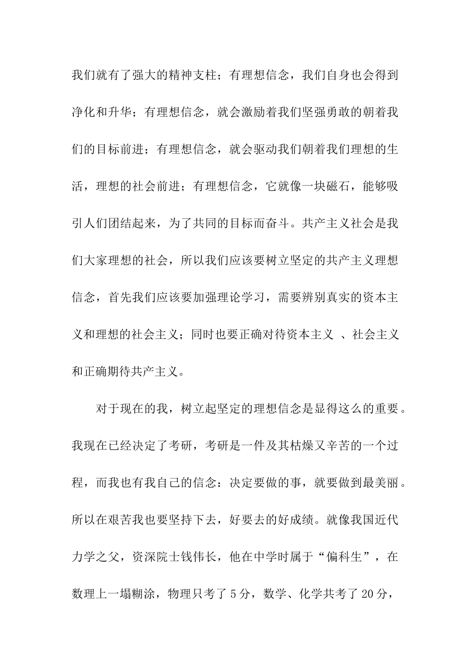 树立坚定的共产主义理想信念思想汇报_第2页