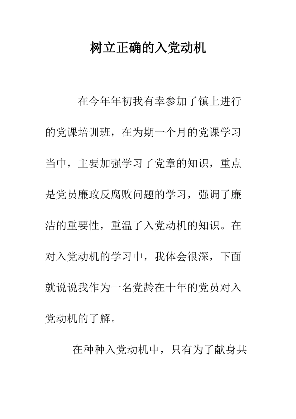 树立正确的入党动机--精编范文_第1页