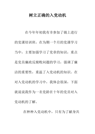 树立正确的入党动机--精编范文