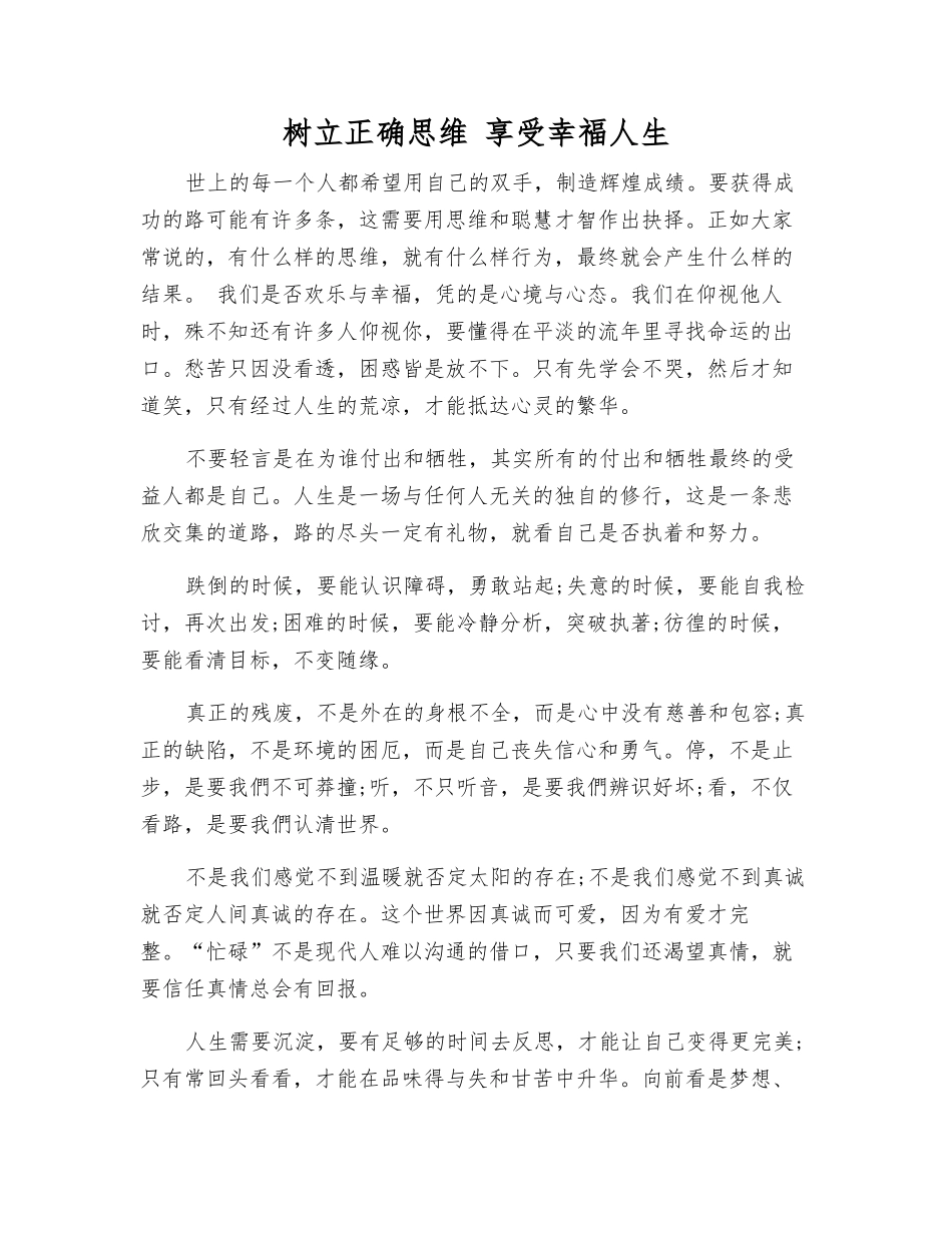 树立正确思维-享受幸福人生_第1页