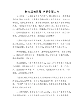 树立正确思维-享受幸福人生
