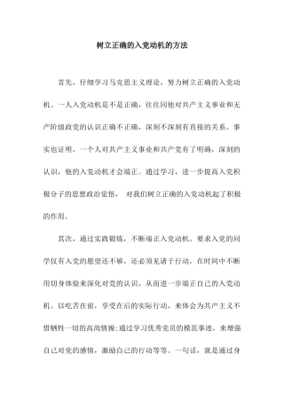 树立正确的入党动机的方法