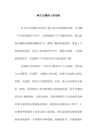 树立正确的入党动机