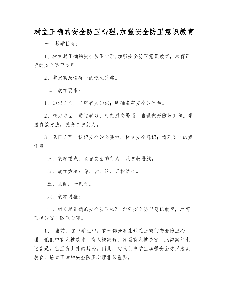树立正确的安全防卫心理-加强安全防卫意识教育_第1页