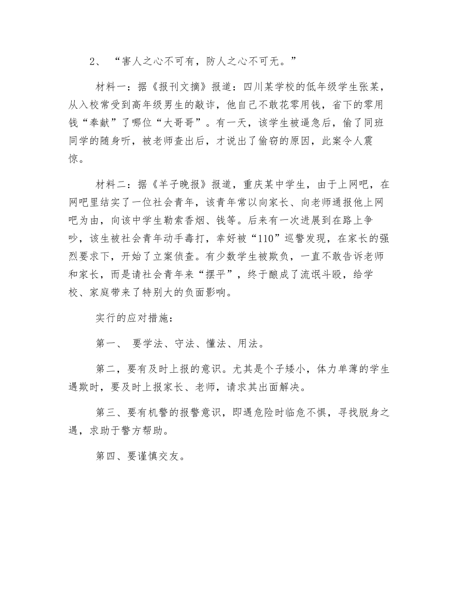 树立正确的安全防卫心理-加强安全防卫意识教育_第2页