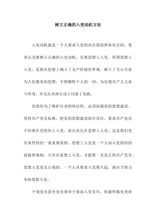 树立正确的入党动机方法
