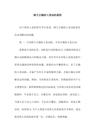 树立正确的入党动机原因