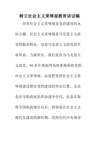 树立社会主义荣辱观教育讲话稿--精编范文