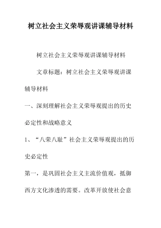 树立社会主义荣辱观讲课辅导材料--精编范文