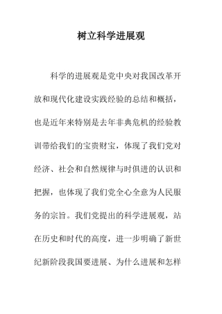 树立科学发展观--精编范文