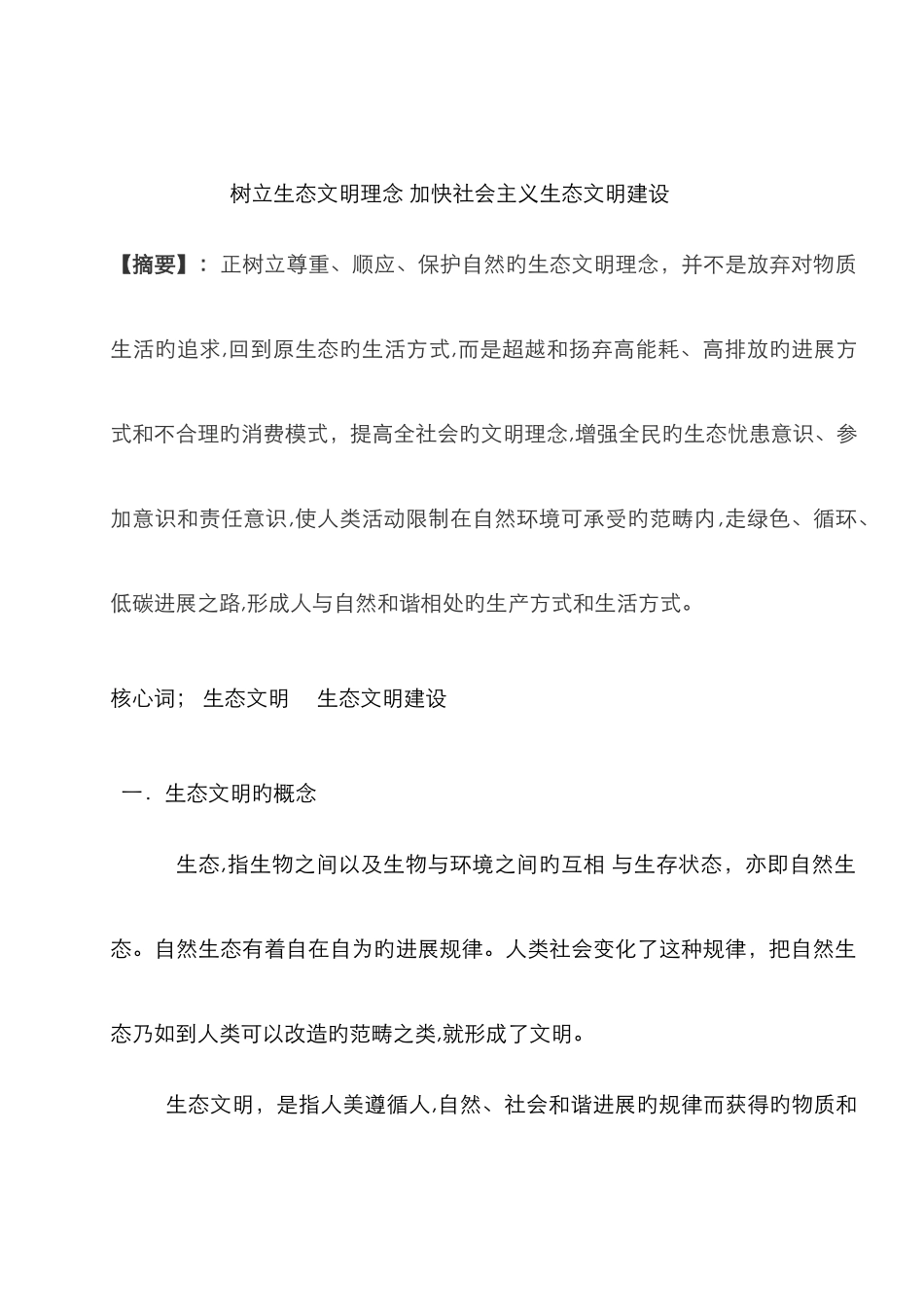 树立生态文明理念_第1页