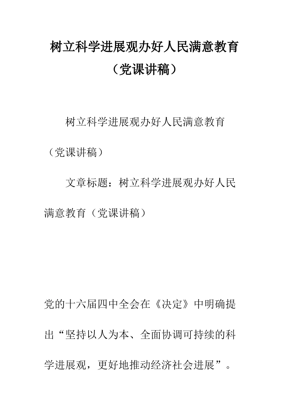 树立科学发展观办好人民满意教育--精编范文_第1页