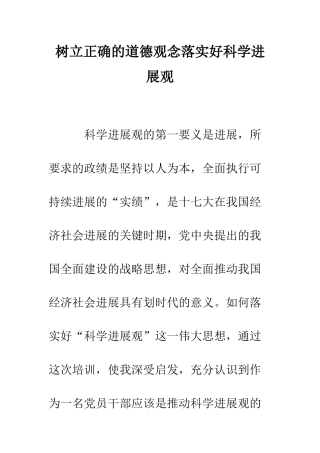 树立正确的道德观念落实好科学发展观--精编范文