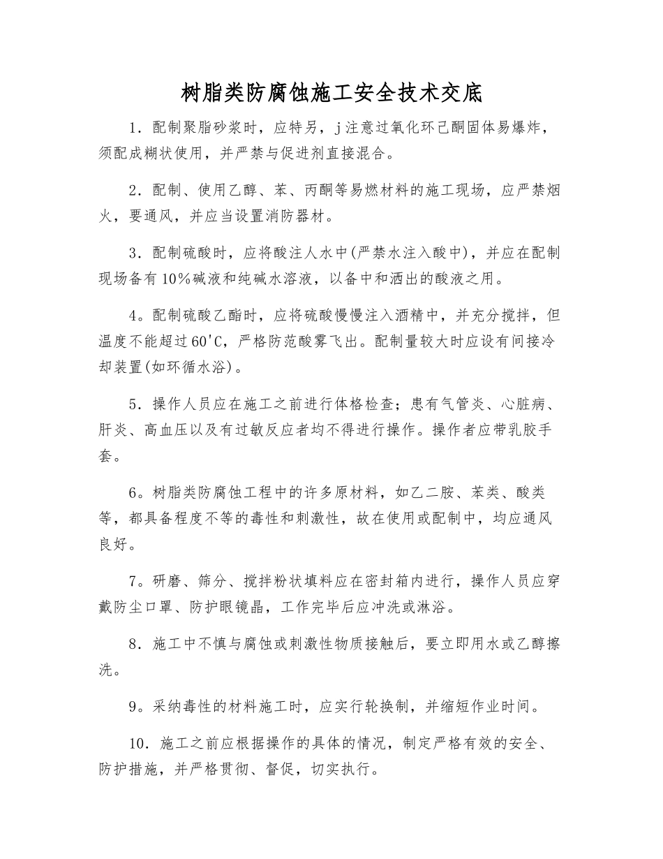 树脂类防腐蚀施工安全技术交底_第1页