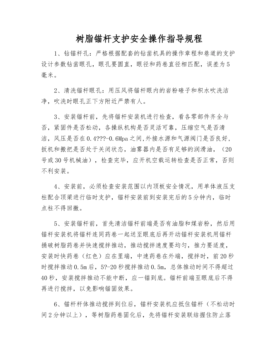 树脂锚杆支护安全操作指导规程_第1页