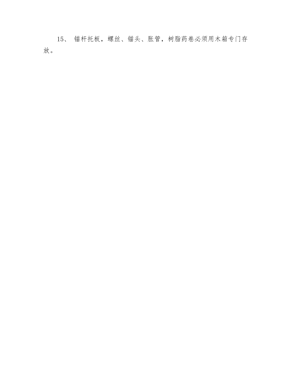 树脂锚杆支护安全操作指导规程_第3页