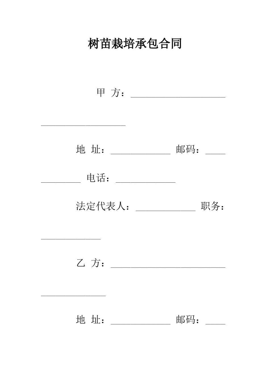 树苗栽培承包合同--精编范文_第1页
