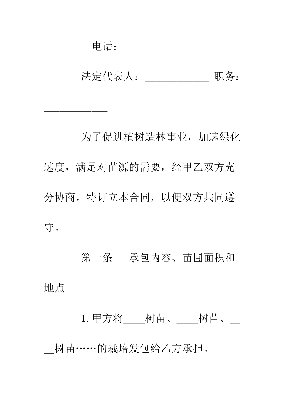 树苗栽培承包合同--精编范文_第2页