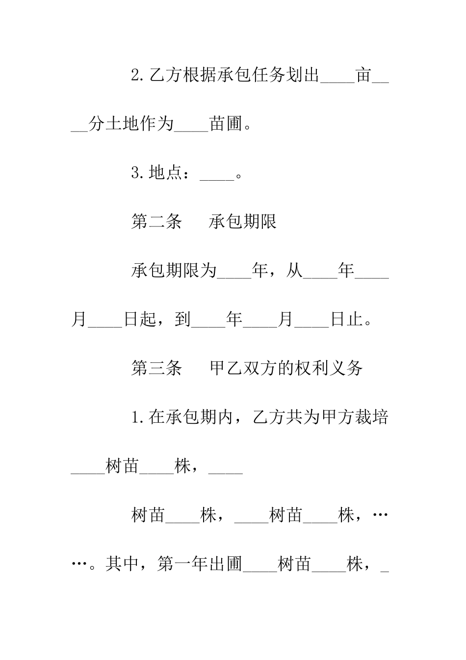 树苗栽培承包合同--精编范文_第3页