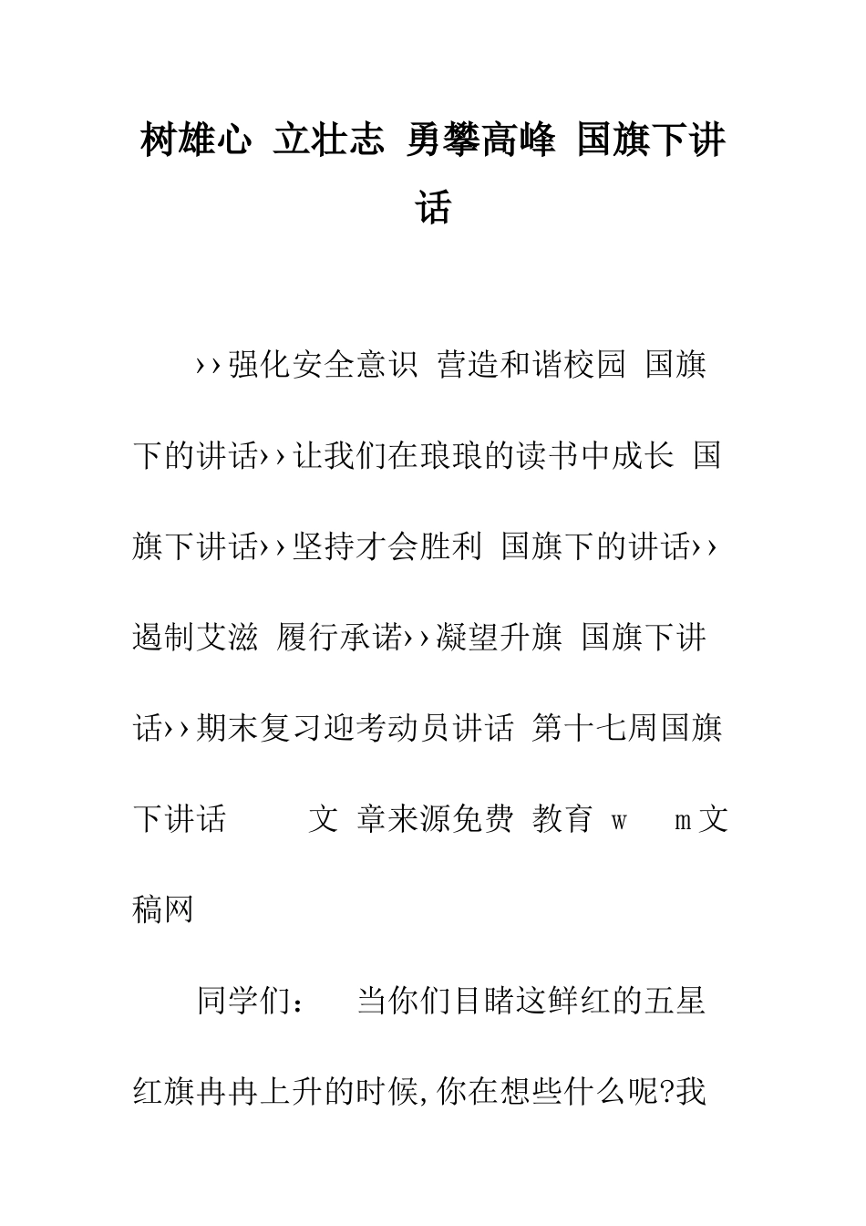 树雄心-立壮志-勇攀高峰-国旗下讲话--精编范文_第1页