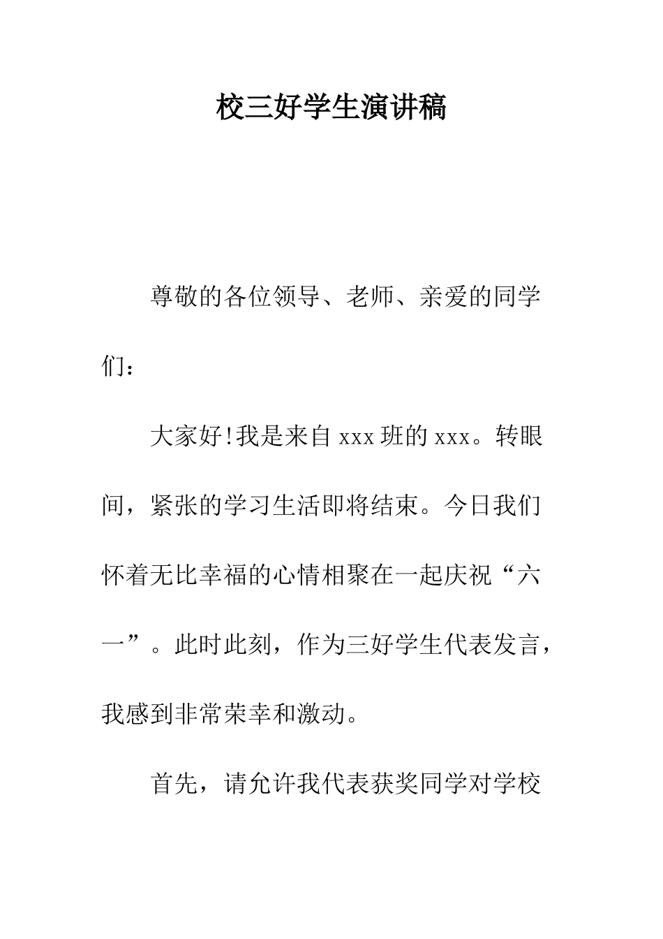 校三好学生演讲稿--精编范文_第1页