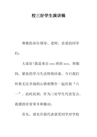 校三好学生演讲稿--精编范文