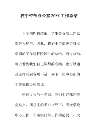校中咨部办公室2025工作总结--精编范文