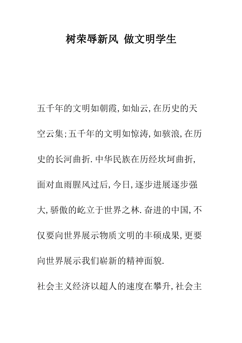 树荣辱新风-做文明学生--精编范文_第1页