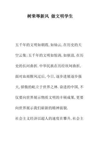 树荣辱新风-做文明学生--精编范文