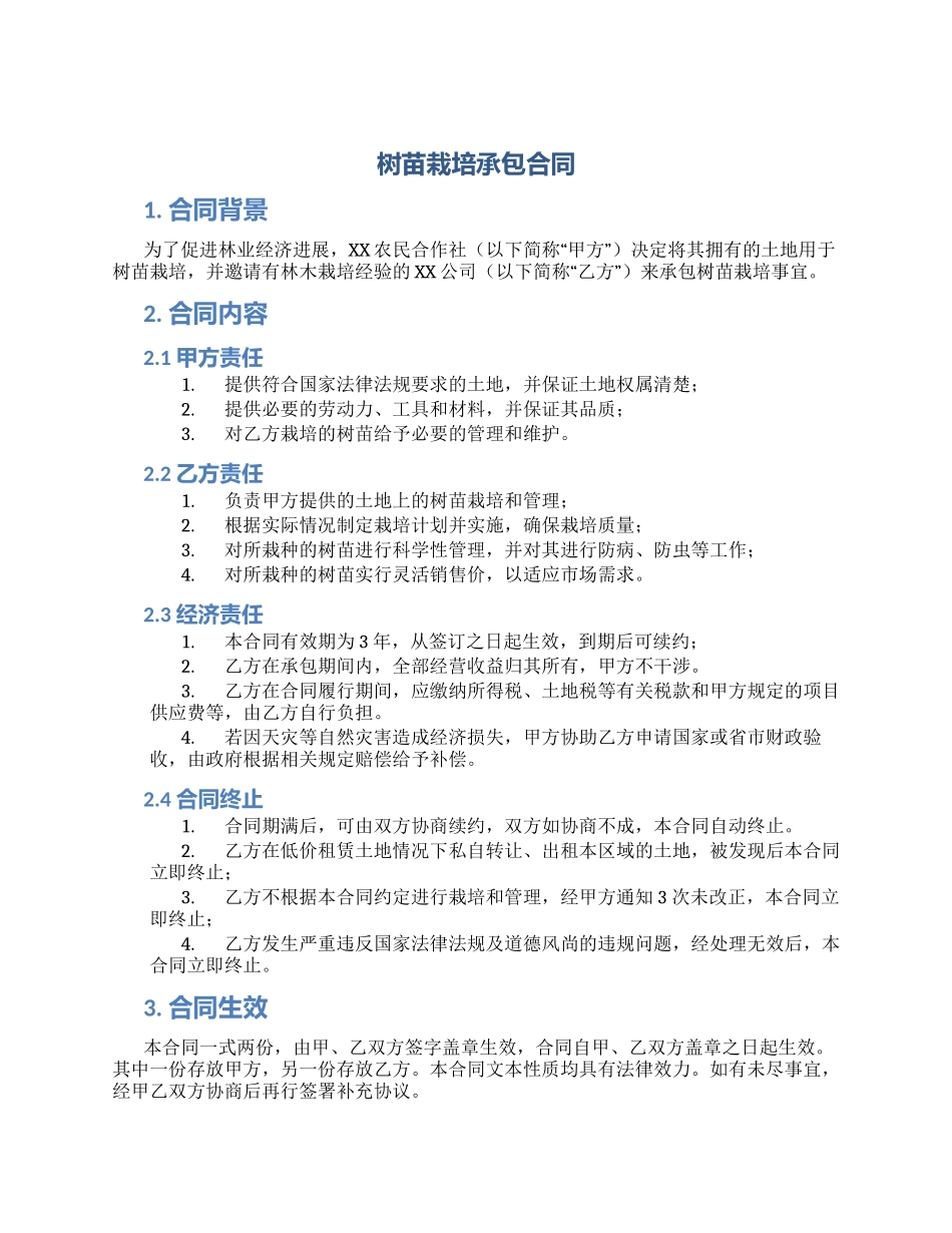 树苗栽培承包合同林木栽培承包合同_第1页