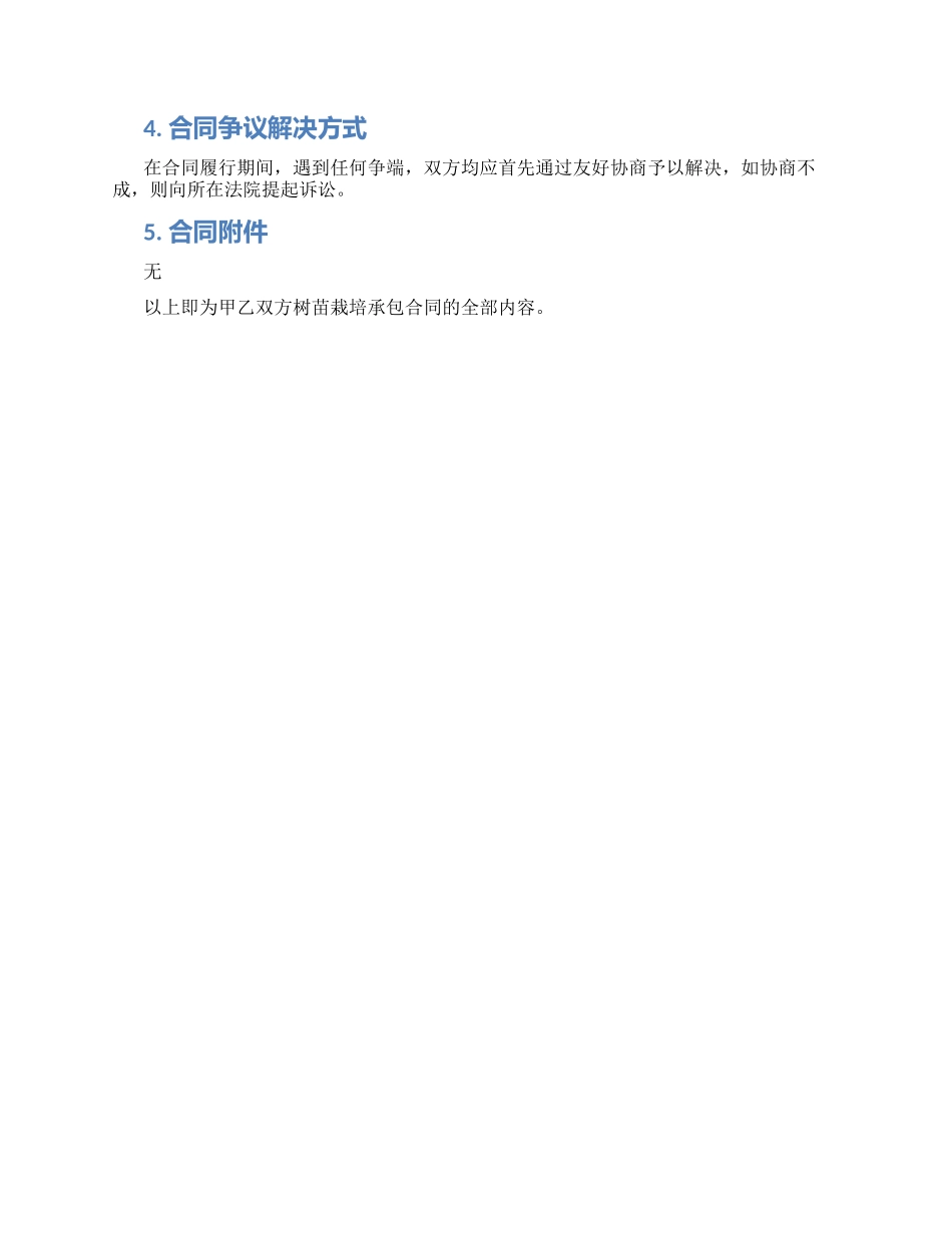 树苗栽培承包合同林木栽培承包合同_第2页