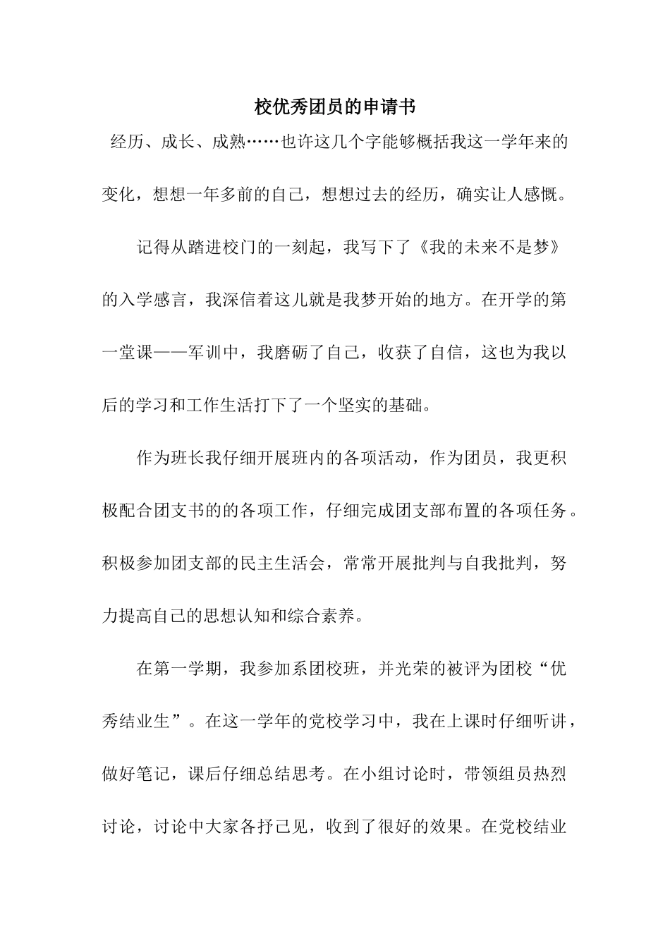 校优秀团员的申请书_第1页
