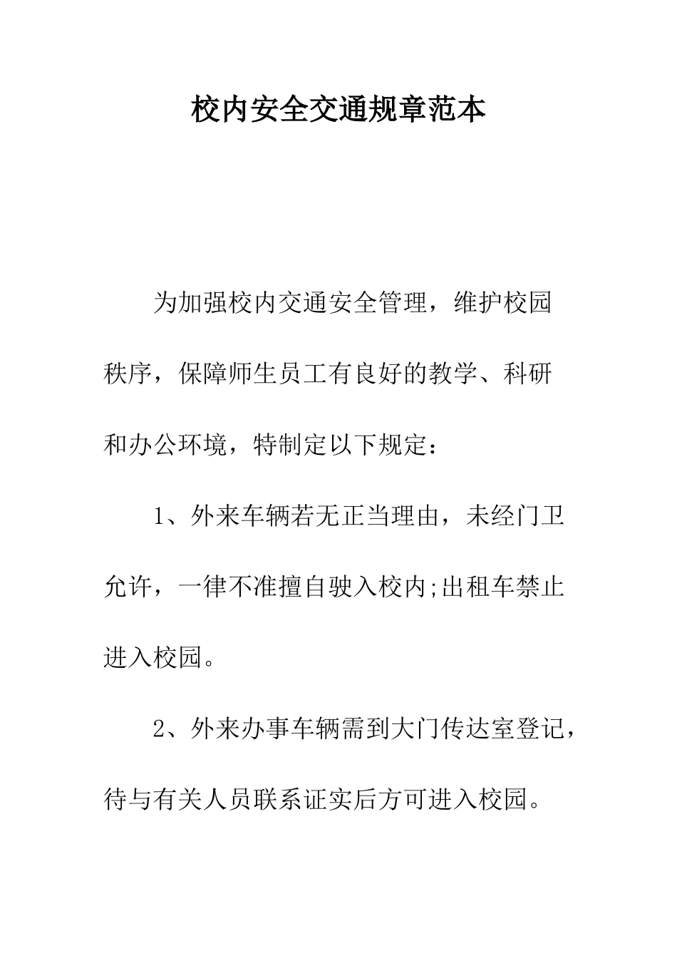 校内安全交通规章范本---精编范文_第1页
