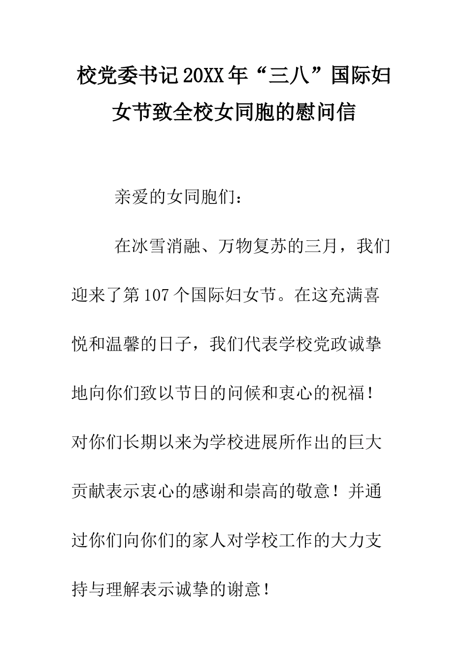 校党委书记2025年“三八”国际妇女节致全校女同胞的慰问信--精编范文_第1页