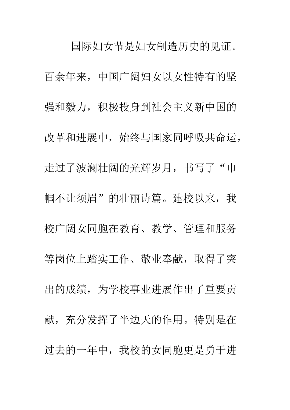 校党委书记2025年“三八”国际妇女节致全校女同胞的慰问信--精编范文_第2页