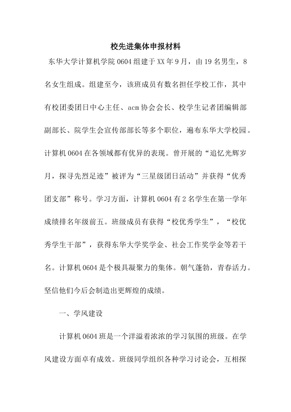 校先进集体申报材料_第1页