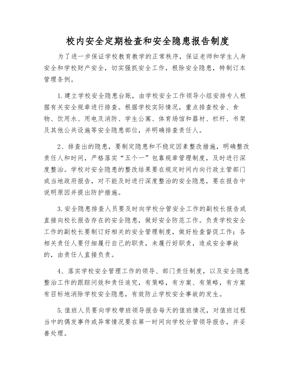 校内安全定期检查和安全隐患报告制度_第1页