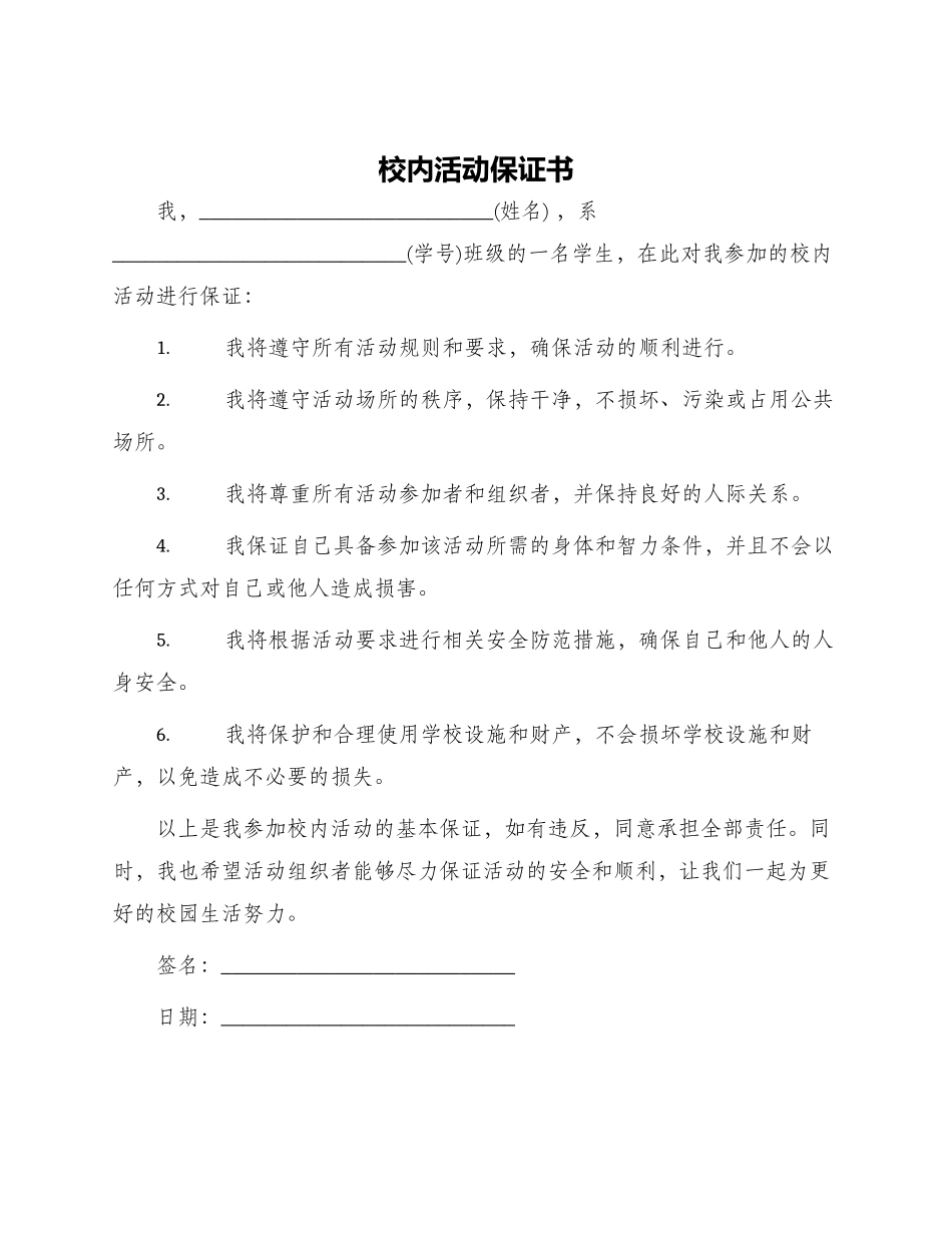 校内活动保证书_第1页