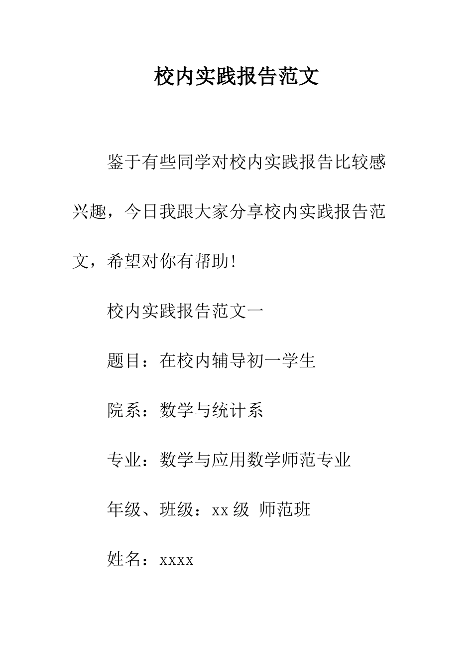 校内实践报告范文--精编范文_第1页