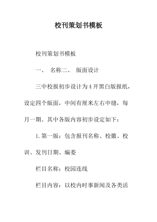 校刊策划书模板--精编范文