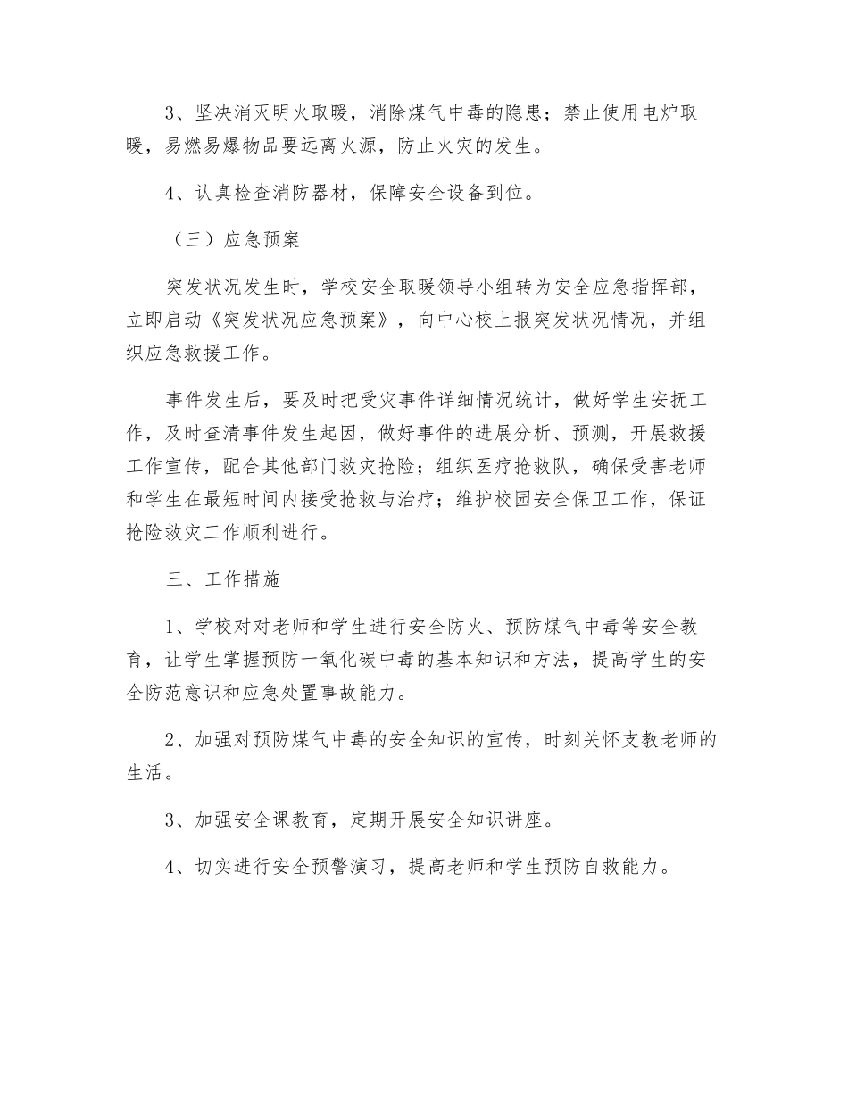校冬季取暖突发事件安全预案_第2页