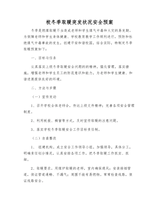 校冬季取暖突发事件安全预案